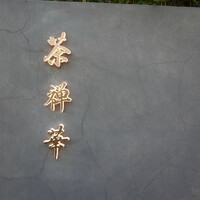 茶禅華 - 広尾駅から15分くらいだけど高級中華に敬意を表してタクるのが良い