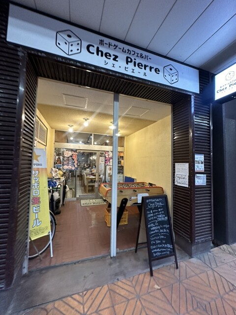 ボードゲームカフェ&バー シェ・ピエール（Chez Pierre） - 酒田（カフェ）の写真
