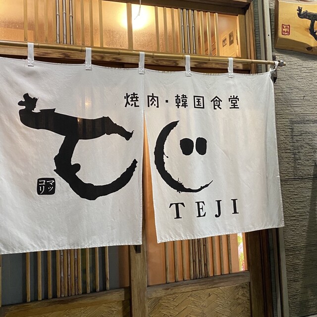 てじ - 青森（韓国料理）の写真