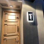 鮨ト酒肴 富かわ - 