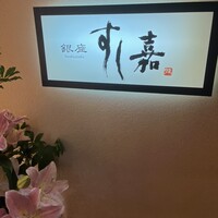 銀座すし嘉 - 