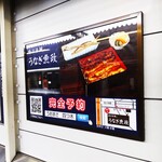 うなぎ 魚政 - 四ツ木駅の案内板