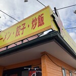 中華そば　一久 小野田バイパス店 - 