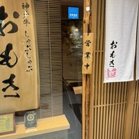 神戸牛 しゃぶしゃぶ おもき 離れ 銀座店 - 