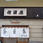 信濃屋 - 入口