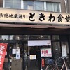 巣鴨ときわ食堂 本店