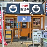 らーめん 明日香 - 外観
