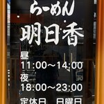 らーめん 明日香 - 営業時間案内(@出入口ドア)