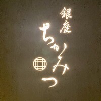 銀座 ちかみつ 六丁目 - 