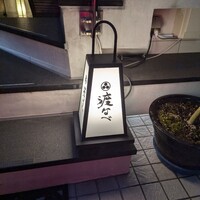 赤坂 渡なべ - 