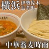 中華蕎麦 時雨 伊勢佐木長者町本店