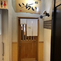 鮨処いちい - 