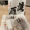 落雁諸江屋 西茶屋菓寮 味和以