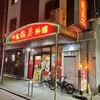 龍美 栄店