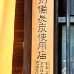 小淵沢 井筒屋 - 