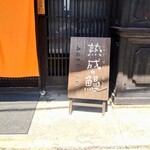 小淵沢 井筒屋 - 