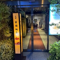 中国飯店 三田店 - 