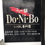 らー麺　Do・Ni・Bo - 営業時間・定休日　　　　　　　　　　　　　　　　　現在は土日祝日でも　　　　　　　　　　　　　　　6:30〜9:30  11:00〜14:00のようです