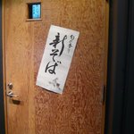 蕎麦バーかつのや - 