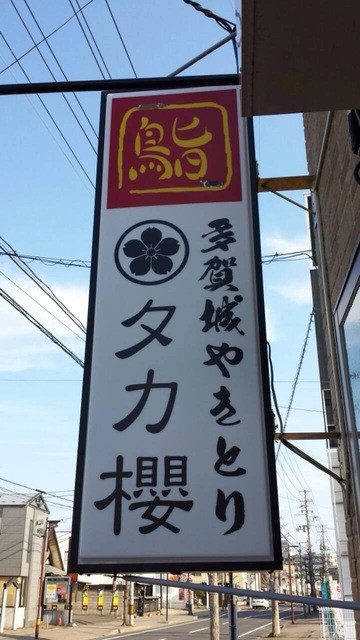 タカ櫻 - 多賀城（焼き鳥）の写真