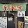 ぎょらん亭 薬院店