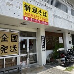 新垣そば - 