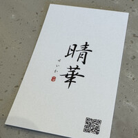 Chinese Restaurant 晴華 - 
