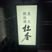 炭火焼・鉄板焼 杜季 - 