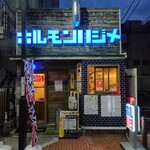 ホルモンハジメ - 