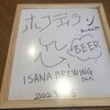イサナブルーイング ブルワリー&ロースタリー