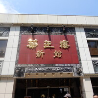 華正樓 新館 -  華正樓 新館 -