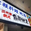 三代目網元 魚鮮水産 青森駅前新町店