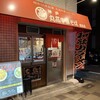 丸高中華そば 西宮店