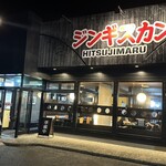 遠野ジンギスカン羊丸・道 - 