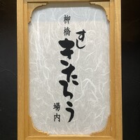 柳橋きたろう場内 - 