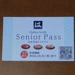 はま寿司 - シニアパス表