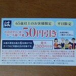 はま寿司 - シニアパス裏