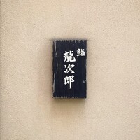 鮨 龍次郎 - 