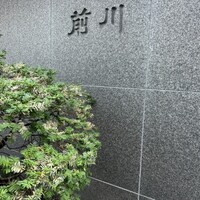 駒形前川 浅草本店 - 