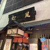 萬屋松風 - 