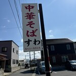 中華そば すわ - 