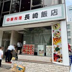 長崎飯店 - 