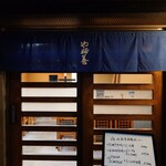 やぶ善 - 青い暖簾も老舗感を漂わせています。