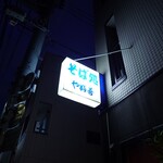 やぶ善 - 夜の商店街に映える袖看板。