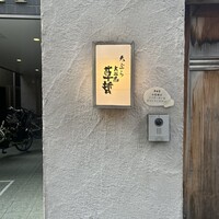 天ぷら 大坂屋 草哲 - 