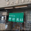 野村屋本店