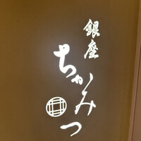 銀座 ちかみつ 並木通り - 