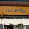 うどん おかだ