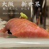 鮨と天ぷら からす