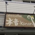 ケーキとコーヒーのお店 木音 - 